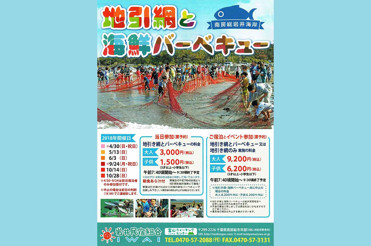 地引網と海鮮バーベキューの案内